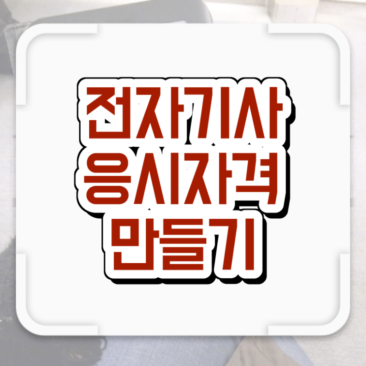  전자기사 실기학원 전자기사 시험자격 온라인 수업으로 간편하게 성공한 후기