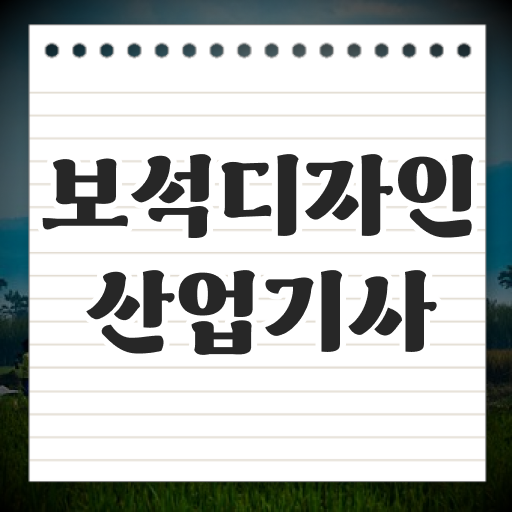  보석디자인산업기사 취득자격 온라인 수업으로 빠르게 성공한 노하우