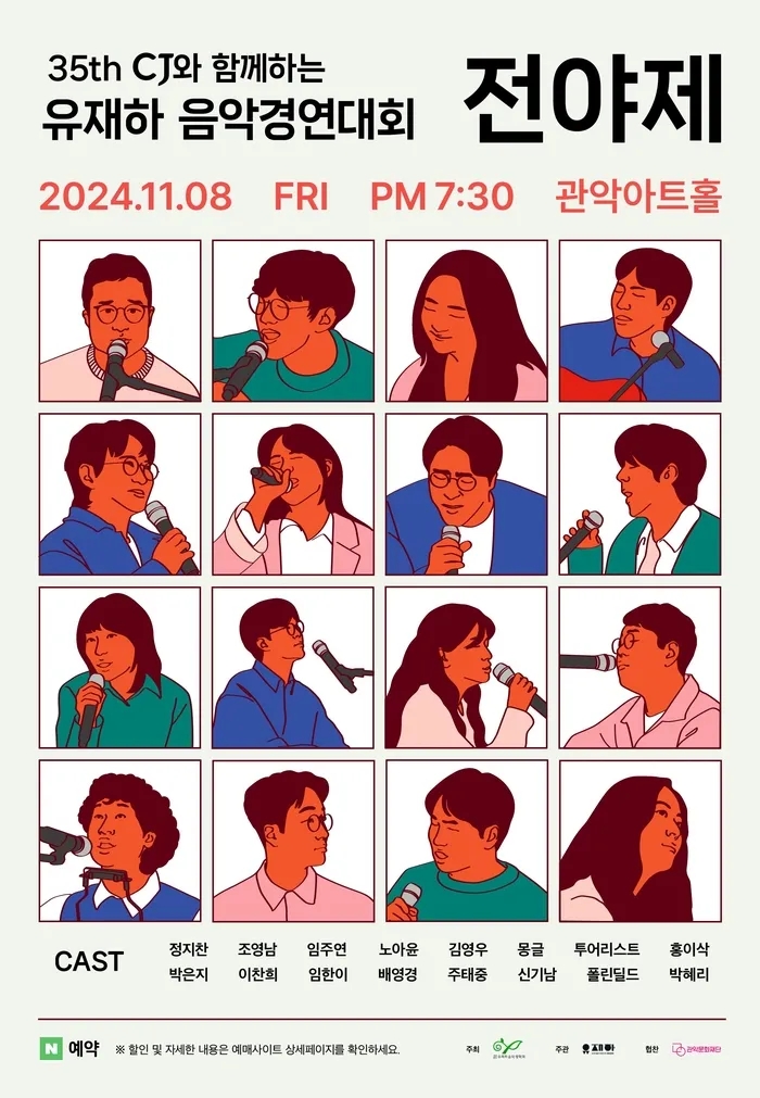  제35th cj유재하음악경연대회 전야제 관악아트홀