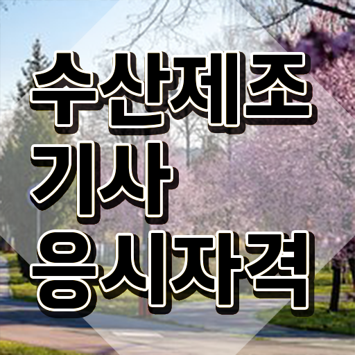  수산제조기사 응시자격 온라인 과정으로 편하게 완료한 과정
