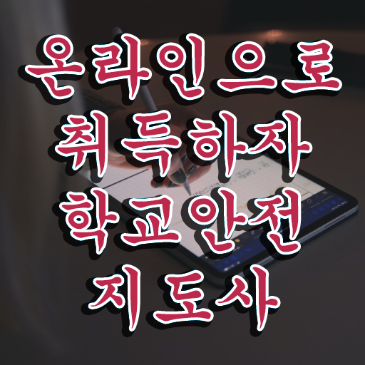  아동안전지도사 , 학교안전지도사 자격증 온라인 교육으로 학습한 후기 및 채용 정보