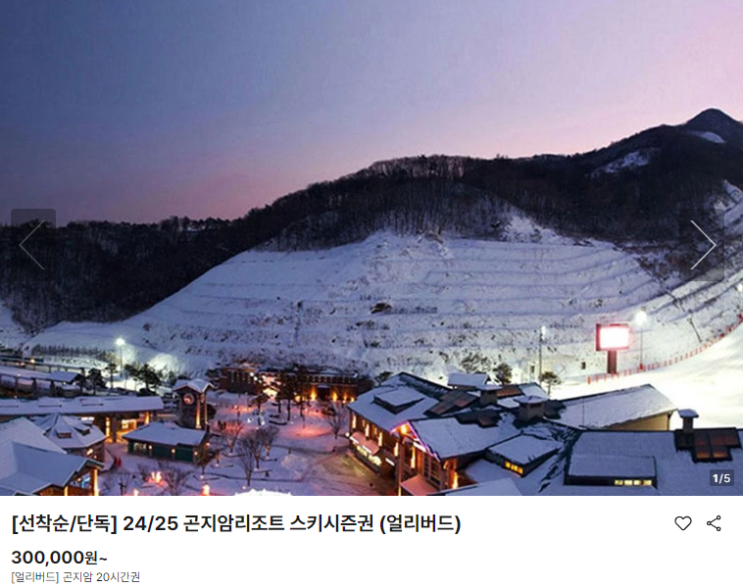  24/25 국내 주요 스키장 개장일 및 곤지암리조트 시즌권