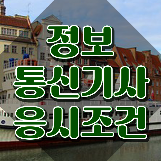  정보통신기사 자격조건 , 정보통신기사 취득자격 집에서 온라인으로 편하게 완료한 후기