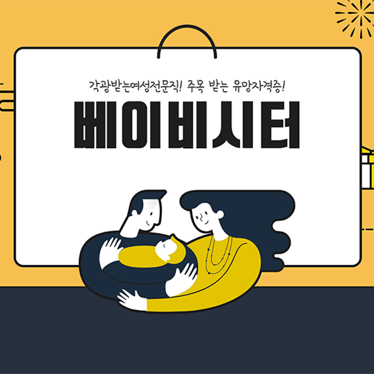  베이비시터 부업 응시자격 및 합격기준