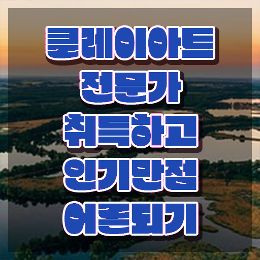  클레이아트 전문가 , 클레이아트전문가 자격증 학습한 후기 핵심 공개