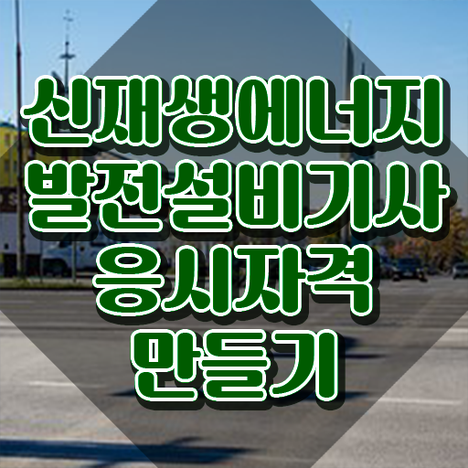  신재생에너지발전설비기사(태양광) 시험 준비물 신재생에너지발전설비기사(태양광) 응시자격 학점은행제로 단기간에 준비한 전략