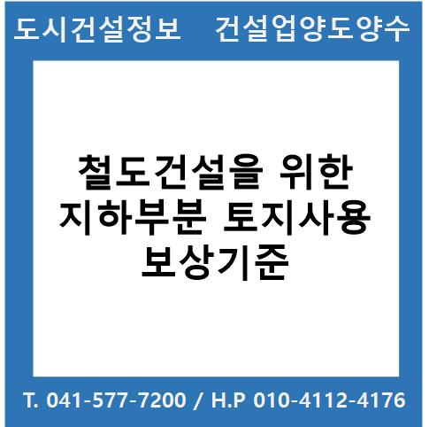  철도건설을 위한 지하부분 토지사용 보상기준
