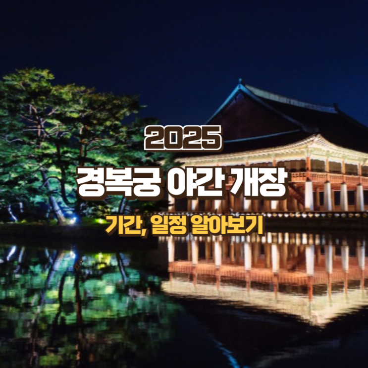  2025 경복궁 야간개장 기간 일정은 언제?