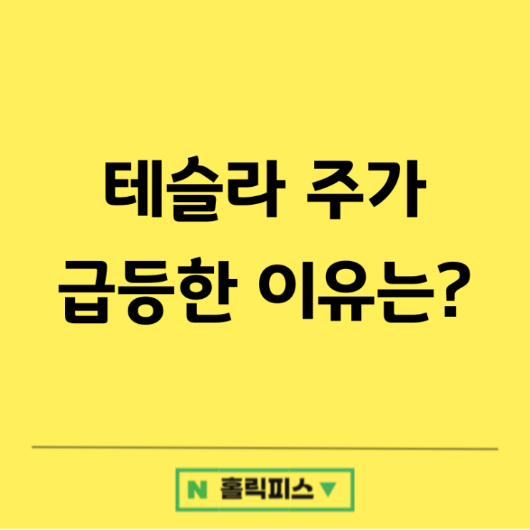 <b>테슬라</b> 주가 상승의 이유와 전망은? 일론 <b>머스크</b>와 <b>트럼프</b>