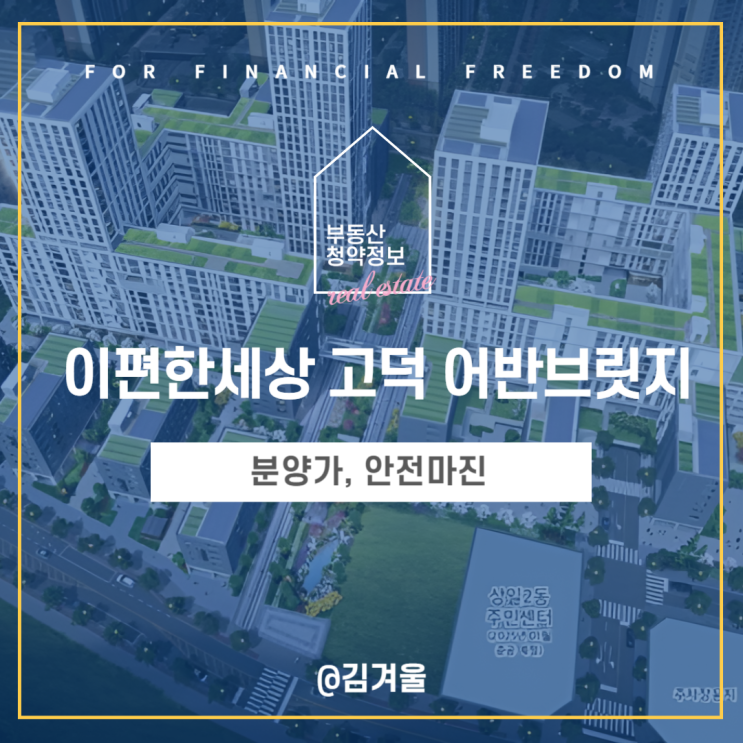  이편한세상 고덕 어반브릿지 취소 후 재공급 로또 무순위 줍줍 분양가 안전마진