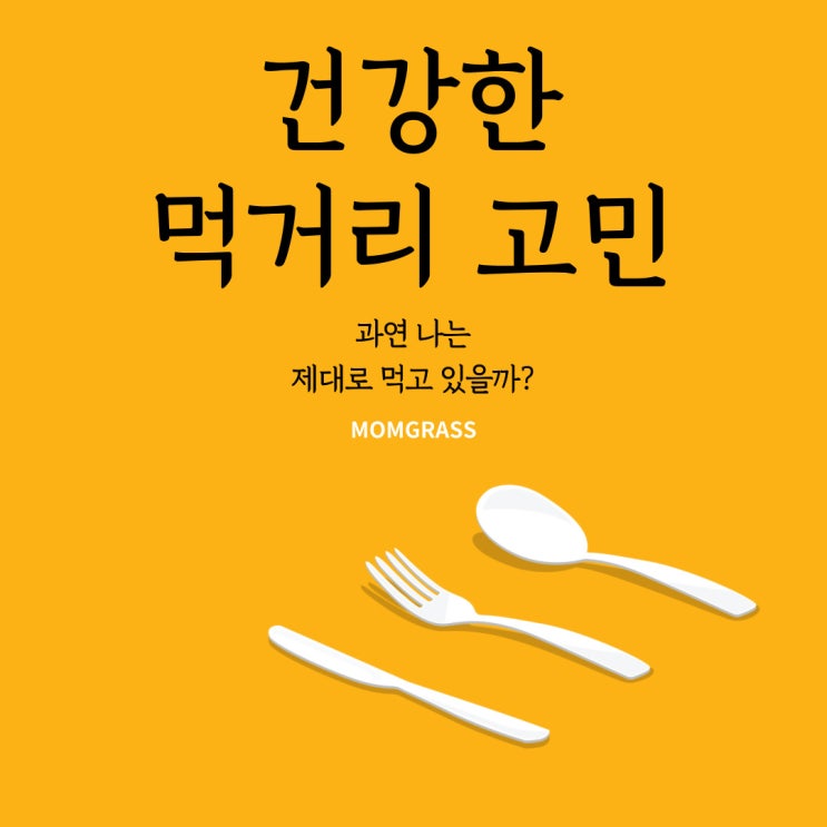 건강한 먹거리 고민_지금까지 먹던 대로 먹으면 조기사망하거나 병든 몸이 되거나