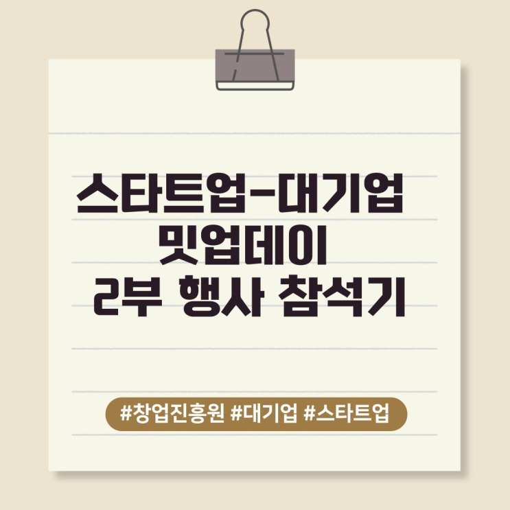  스타트업-대기업 밋업데이 2부 행사 참석기