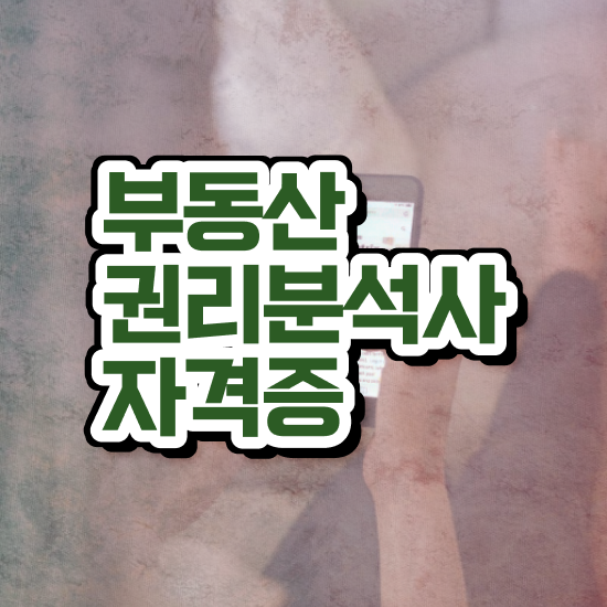  , 부동산권리분석사 온라인으로 손쉽게 준비 과정