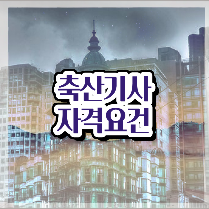  축산기사 시험응시조건 집에서 온라인으로 쉽고 빠르게 성공한 전략