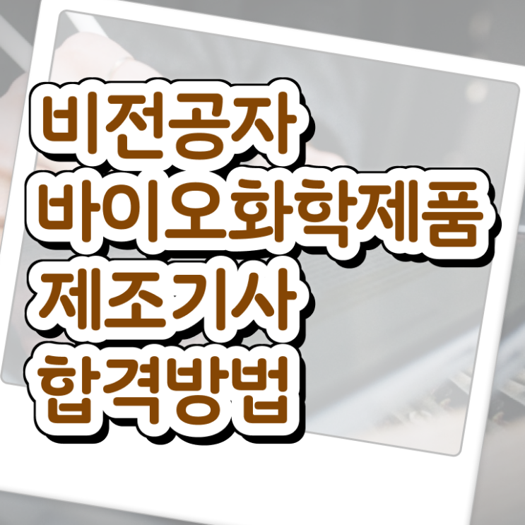  바이오화학제품제조기사 신청 바이오화학제품제조기사 시험응시조건 집에서 온라인으로 간단하게 성공한 후기