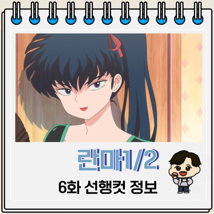 란마 1/2 리메이크 6화 쿠노 코다치 란마 1/2 리메이크 6화 쿠노 코다치