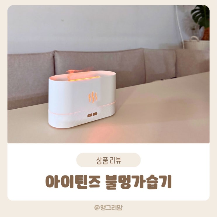  아이틴즈 불멍가습기로 무드등처럼 감성 분위기 만들기