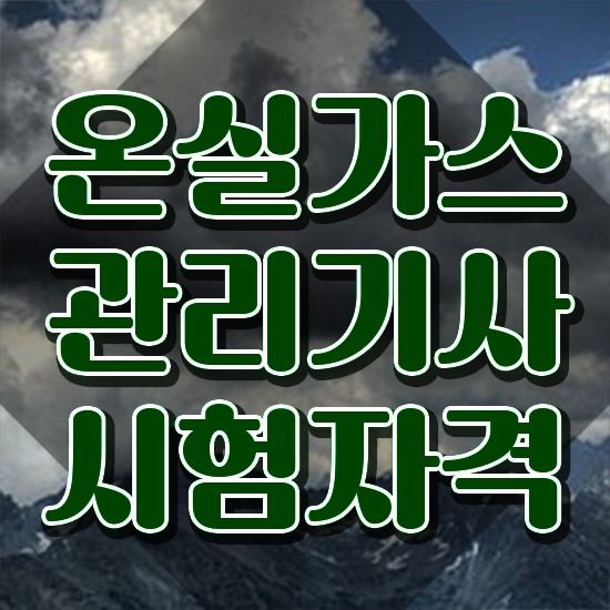  온실가스관리기사 응시조건 온라인 과정으로 편하게 준비한 후기