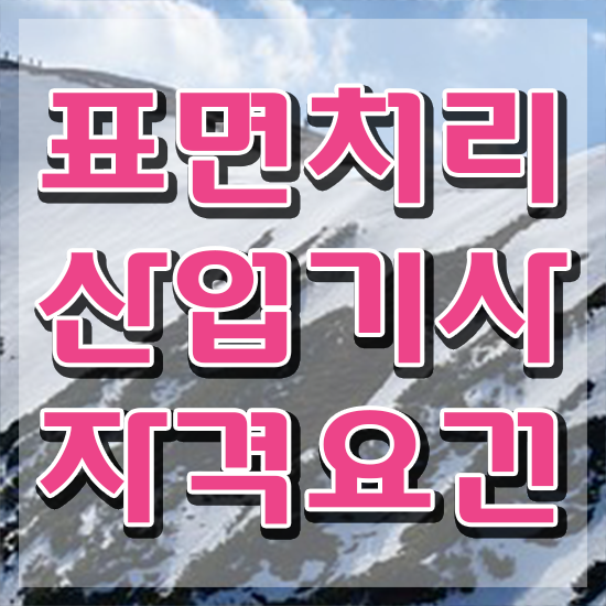  표면처리산업기사 신청 표면처리산업기사 응시조건 인강만 듣고 단기간에 성공한 과정