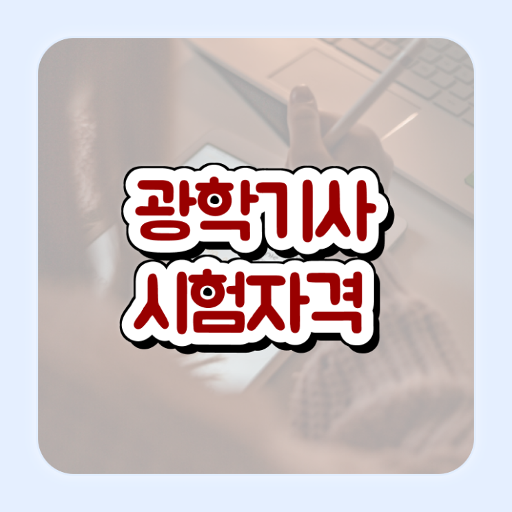  광학기사 자격요건 인강으로 빠르게 준비한 방법