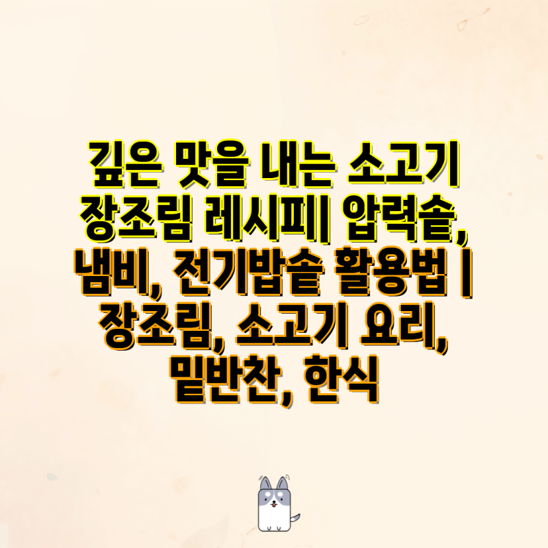 깊은 맛을 내는 소고기 장조림 레시피| 압력솥, 냄비, 전기밥솥 활용법 | 장조림, 소고기 요리....