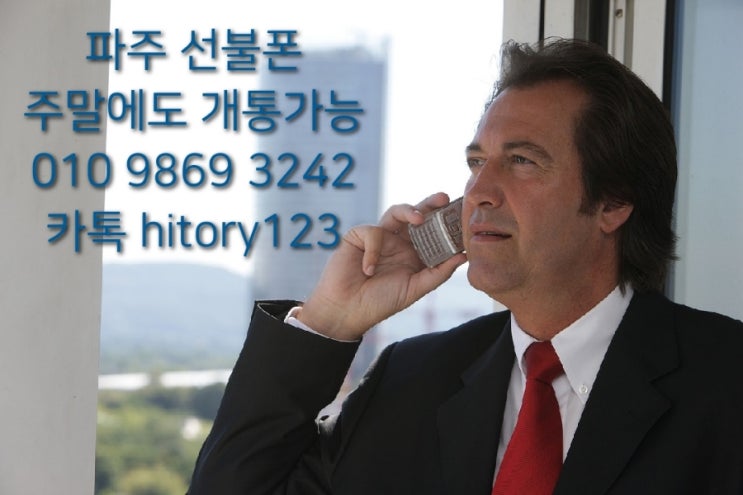 파주 선불폰 개통 주말에도 가능