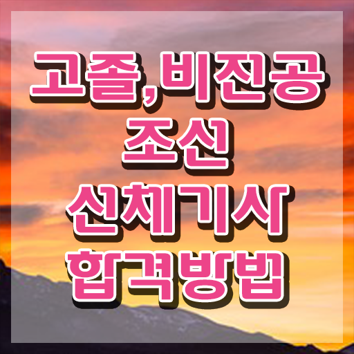  조선선체기사 시험접수 조선선체기사 응시조건 인강만 듣고 단기간에 준비한 팁
