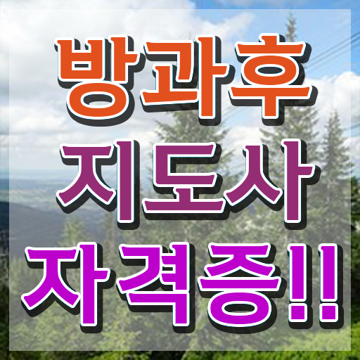  방과후지도사자격증시험 , 방과후지도사자격증 준비한 방법 및 무료수강