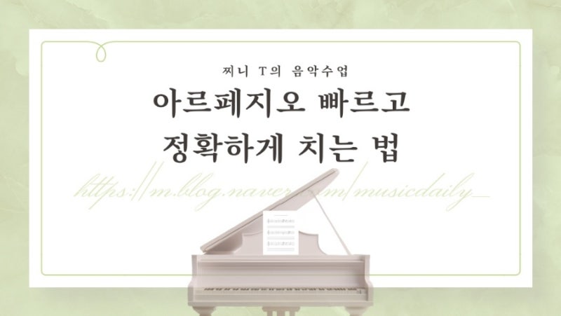 피아노 아르페지오 빠르고 정확하게 치는 법 ! 손가락 속도 높이는 비법