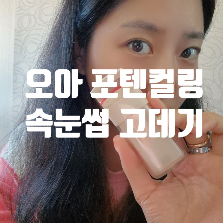  오아포텐컬링 속눈썹 고데기 뷰러 사용법 제품정보