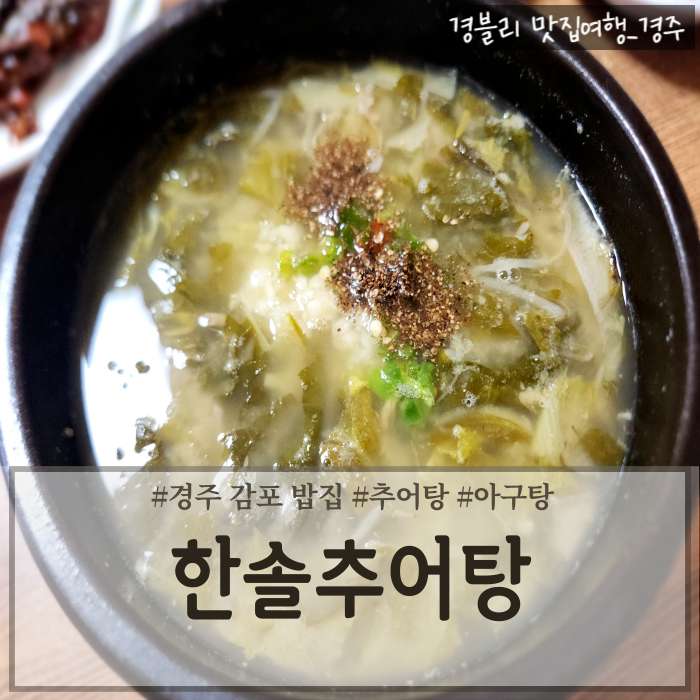  경주감포밥집 추어탕 아구탕 맛집 감포아침식사추천 '한솔추어탕'