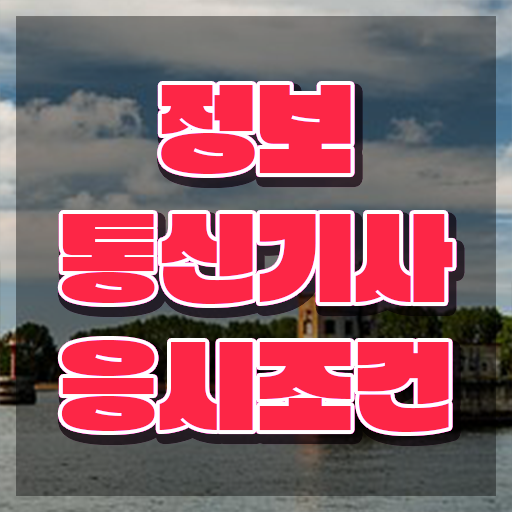  정보통신기사실기기출 , 정보통신기사 자격요건 온라인 과정으로 간편하게 끝낸 팁