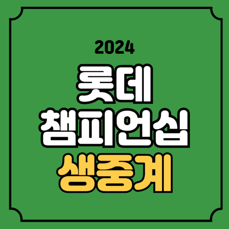롯데 챔피언십 중계 2024 <b>LPGA</b>... 7일 <b>고진영</b> <b>유해란</b> <b>김효주</b>... 