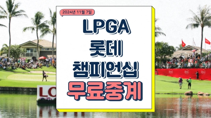  롯데 챔피언십 중계 2024 LPGA 하와이 여자골프 경기 일정 출전 선수 우승상금