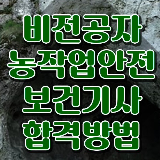  농작업안전보건기사 취득자격 학점은행제로 단기간에 준비한 방법