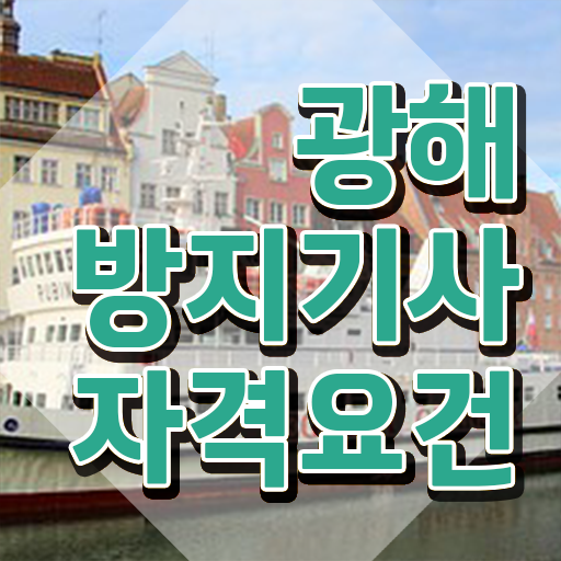 광해방지기사 시험응시조건 온라인 수업으로 간단하게 준비한 전략
