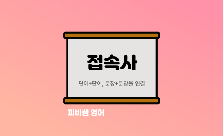  접속사란?and or but if so because 이어주는 품사
