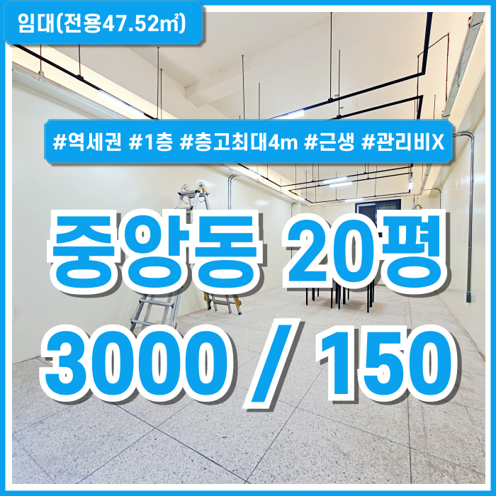  [임대] 부산중앙동20평상가 역세권 1층에 자리한 층고 높고 깔끔한 중앙동20평사무실 관리비X 반듯한구조 수도배관O 근생