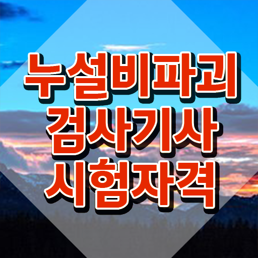  누설비파괴검사기사 시험응시조건 온라인 과정으로 쉽고 빠르게 끝낸 후기