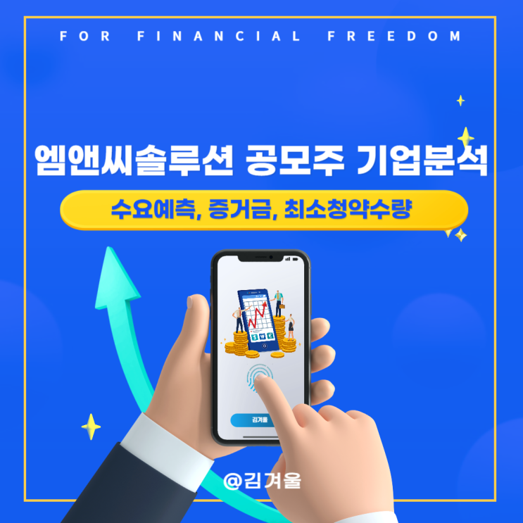  엠앤씨솔루션 공모주 IPO 기업분석 수요예측 상장일 증거금 최소청약수량