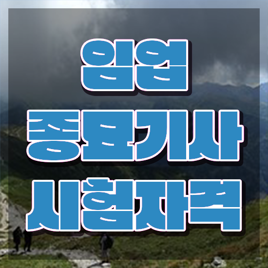  임업종묘기사 임업종묘기사 자격요건 인강으로 빠르게 성공한 과정