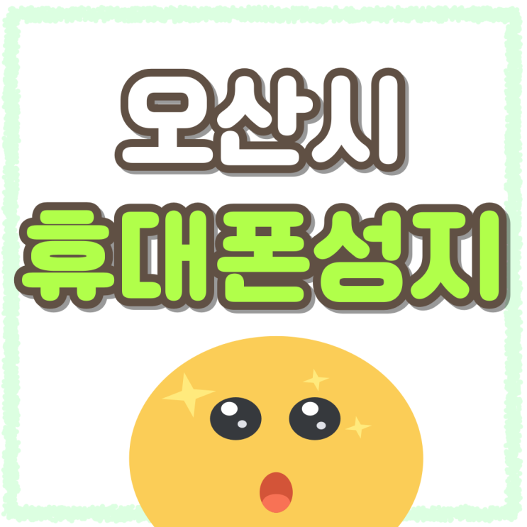 오산시 휴대폰 성지 최신폰 가격 최적구매 장소 오산시 휴대폰 성지 최신폰 가격 최적구매 장소