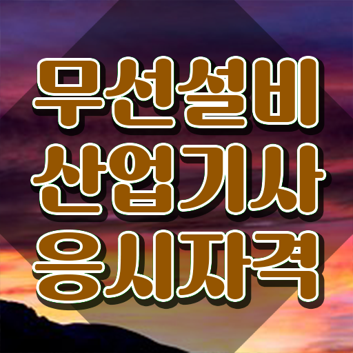  무선설비산업기사 관련학과 무선설비산업기사 자격요건 온라인으로 빠르게 성공한 후기