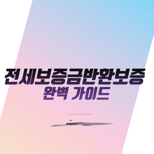 전세보증금반환보증 완벽 가이드