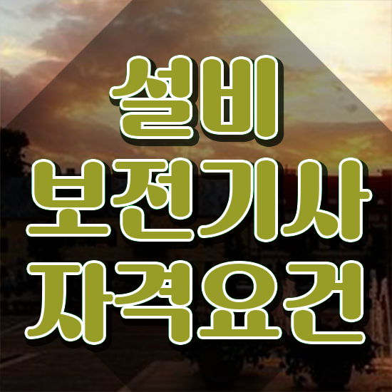  설비보전기사 과목 설비보전기사 시험자격 학점은행제로 빠르게 끝낸 방법
