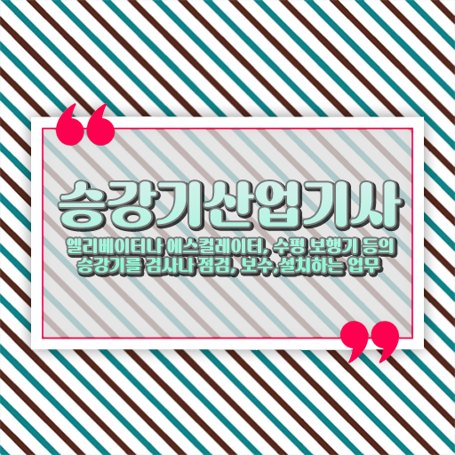  승강기산업기사 비전공자 승강기산업기사 시험응시조건 독학으로 빠르게 끝낸 비법