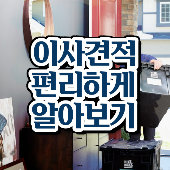  서초 이사짐센터 ? 비교견적 알아봐요