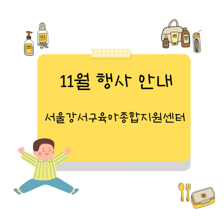  서울강서구육아종합지원센터 11월 안내
