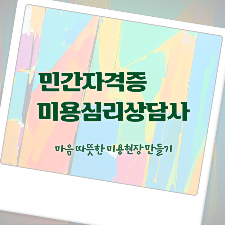  미용심리상담사 무료 강의 , 미용심리상담사 자격증 온라인으로 간단히 취득한 정보 핵심 정보 정리