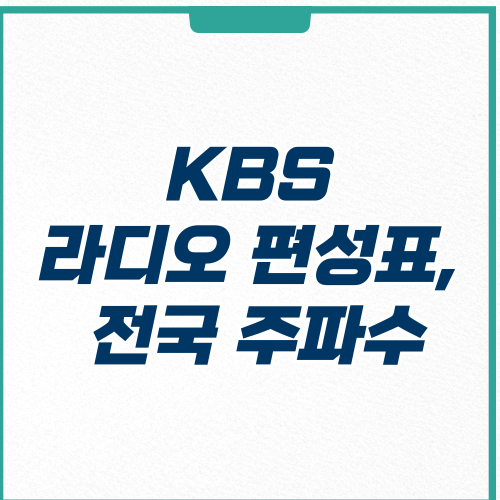  KBS 라디오 편성표 전국 주파수, PC 및 모바일 보기